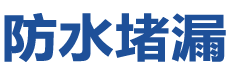 巴中防水补漏公司